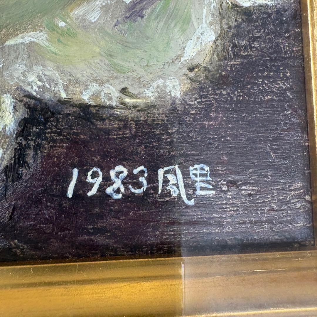 上野風里　油彩　いちご　苺