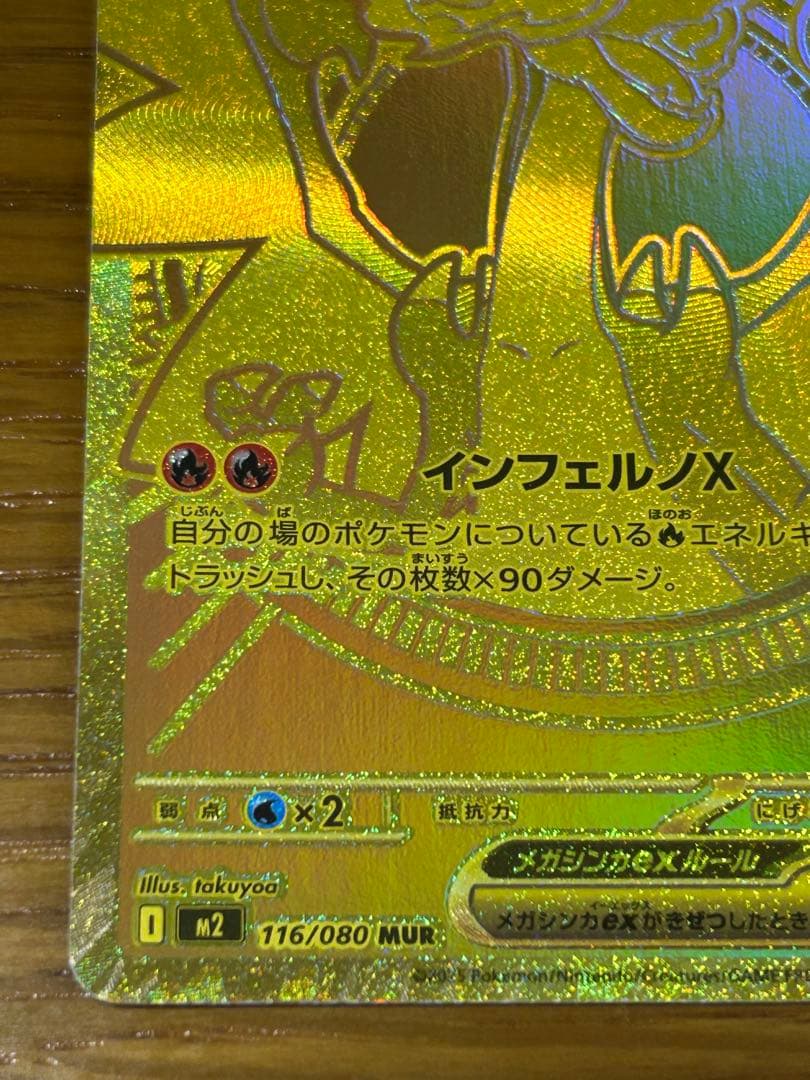 メガリザードンx MUR