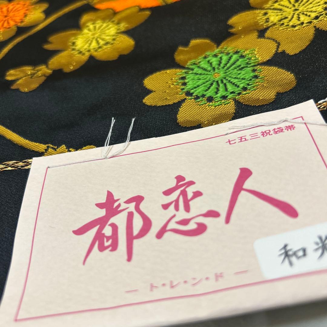 七五三　7歳　祝袋帯