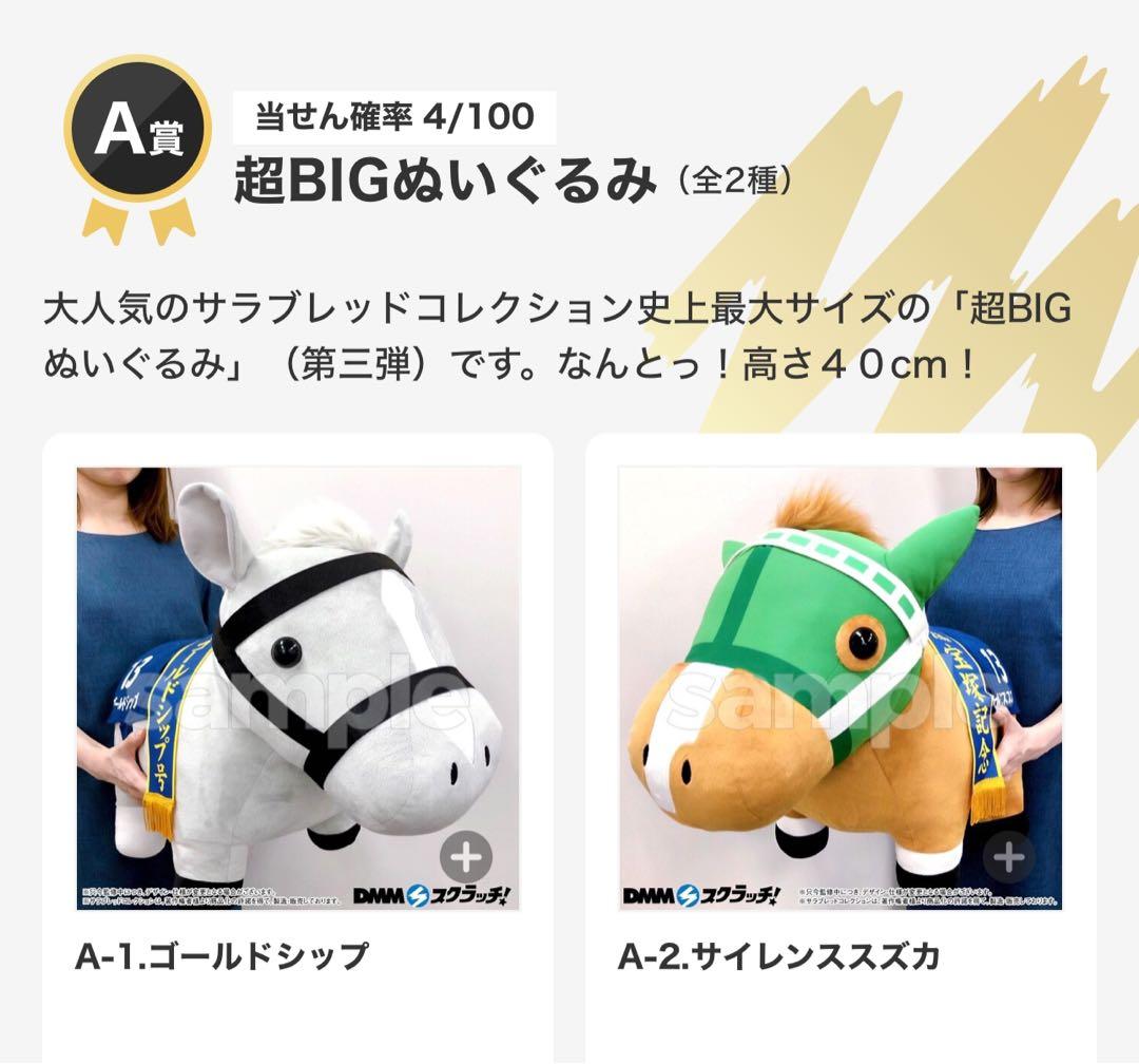 DMM サラブレッドコレクション A賞 超BIGぬいぐるみ B賞 馬服