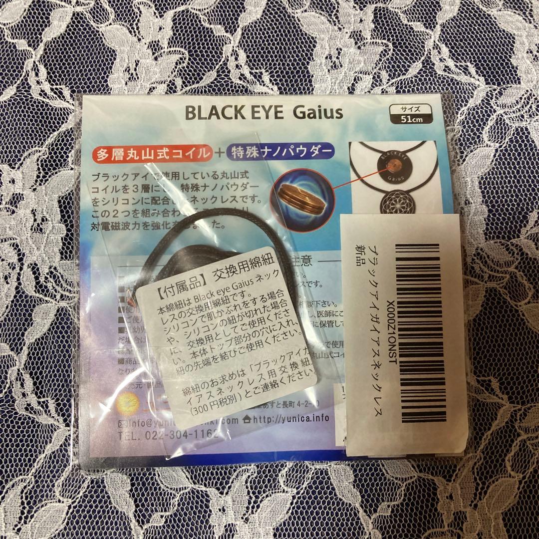 丸山式BLACK EYE Gaius ネックレス 51cm 電磁波防止