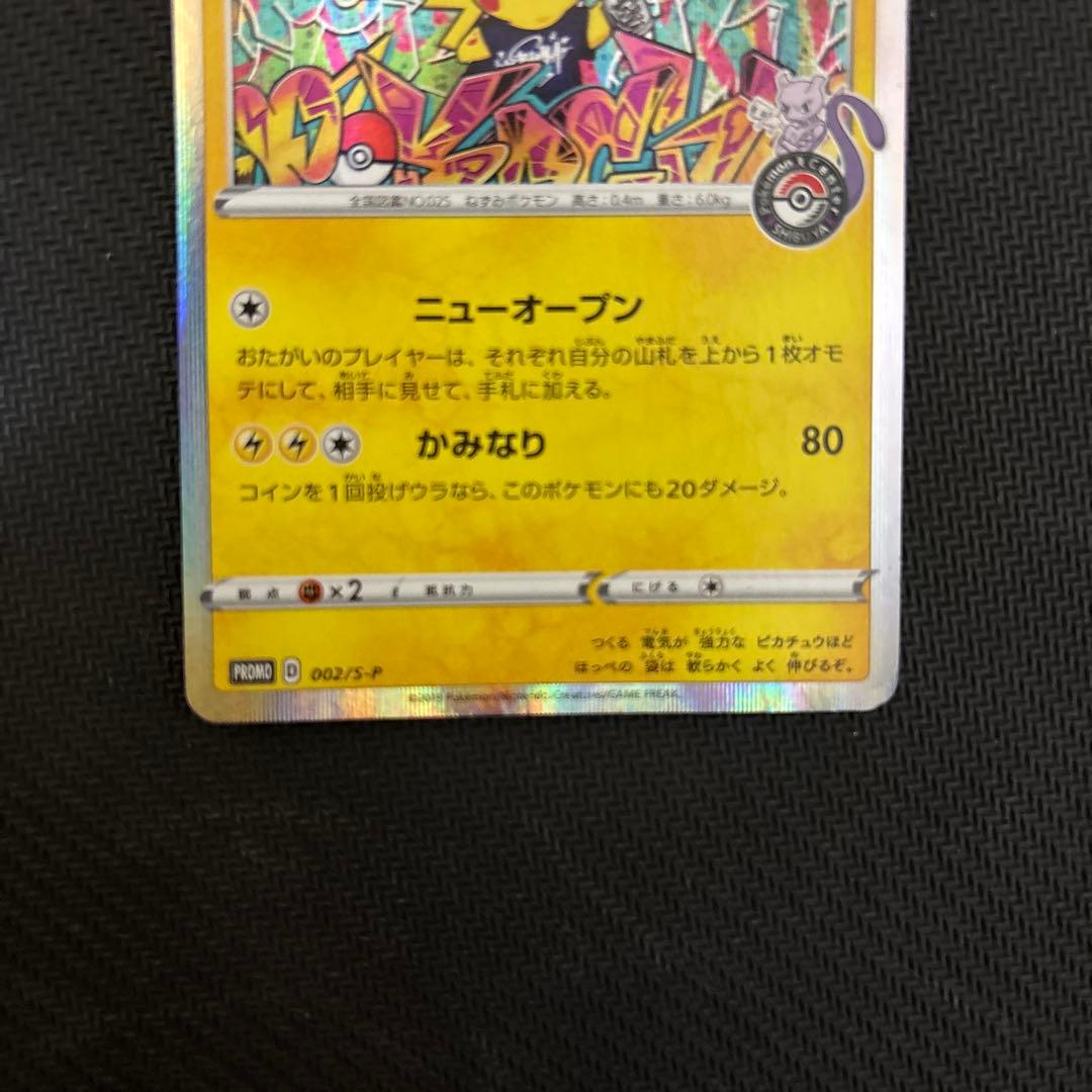 シブヤのピカチュウ：ポケモンセンターシブヤ オープン記念 PROMO S-P