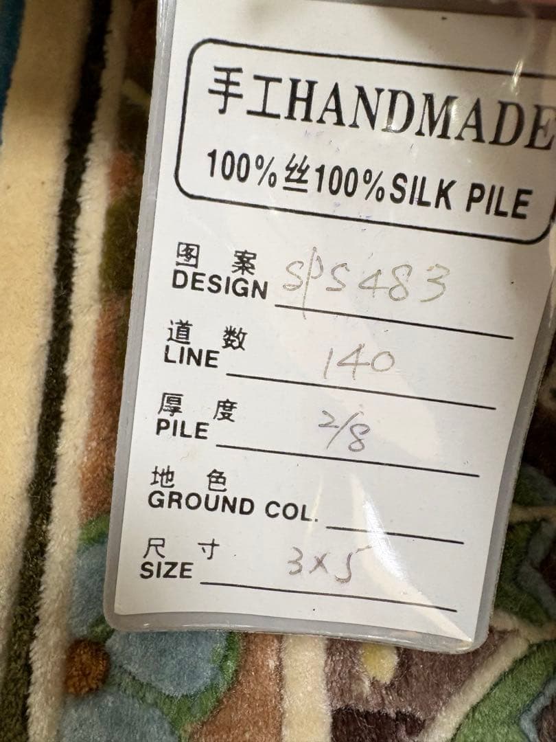 未使用　玄関マット　シルク緞通　140段　ハンドメイド