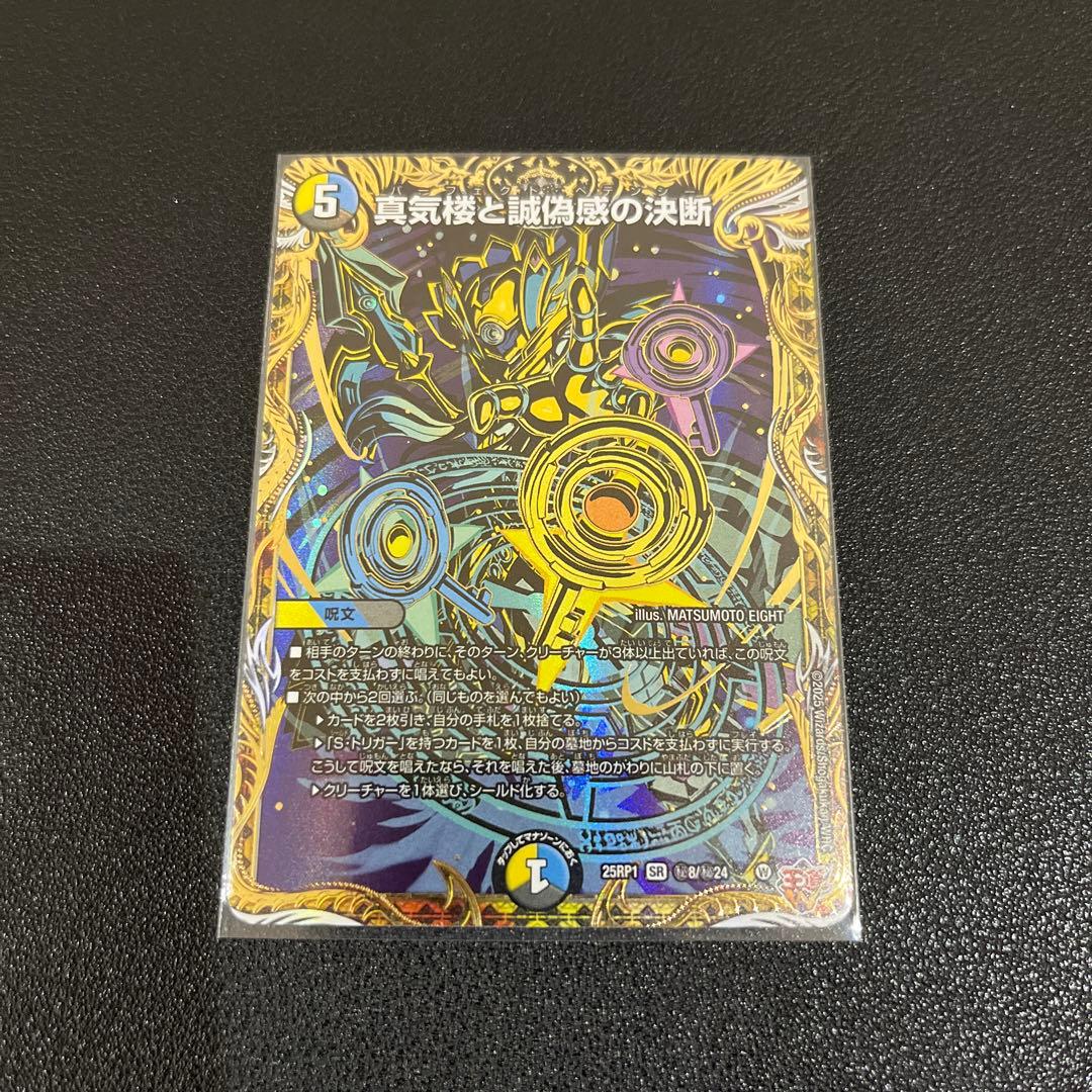 デュエマ】真気楼と誠偽感の決断 シークレット 2枚セット - メルカリ