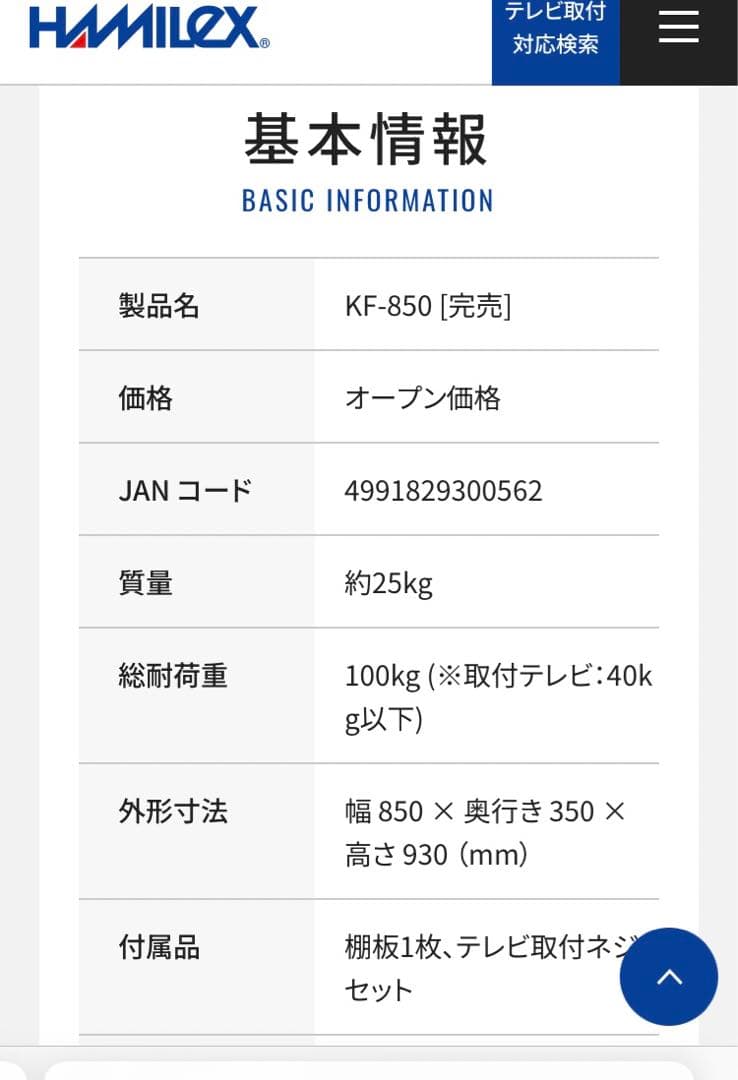 ハヤミ　テレビスタンド　KF-850