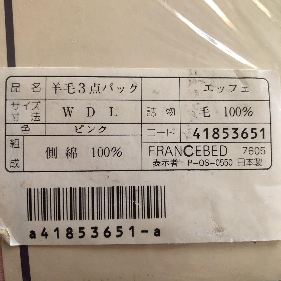 フランスベッド　羊毛3点パック EFFE  エッフェ　ピンク　日本製【送料込み】