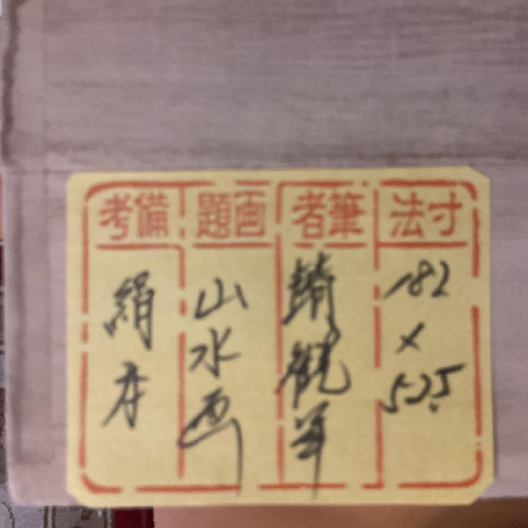 靖 観 筆 絹本彩色画山水図 長閑な山間の風景画 桐箱