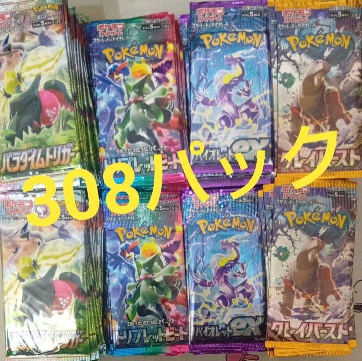 ポケモンカード サーチ済 308パック パラダイム クレバ トリプ バイオ　廃盤
