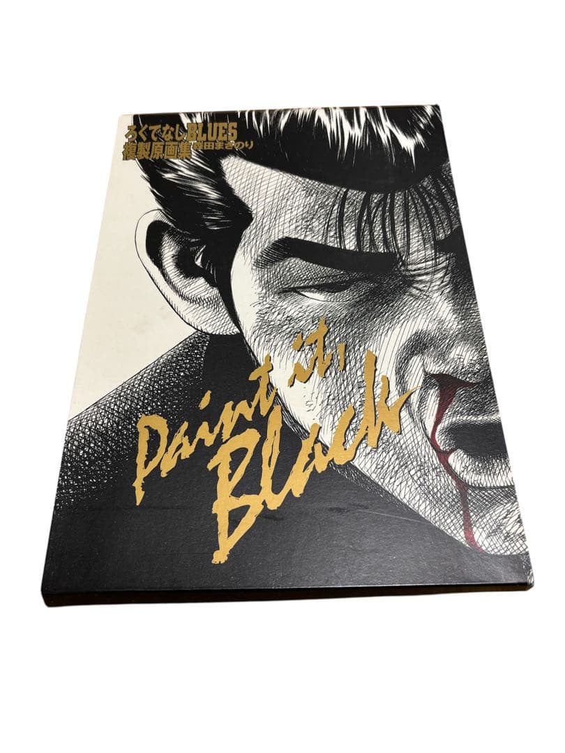 ろくでなしBLUES 複製原画集 森田まさのり【Paint it,black】 - メルカリ
