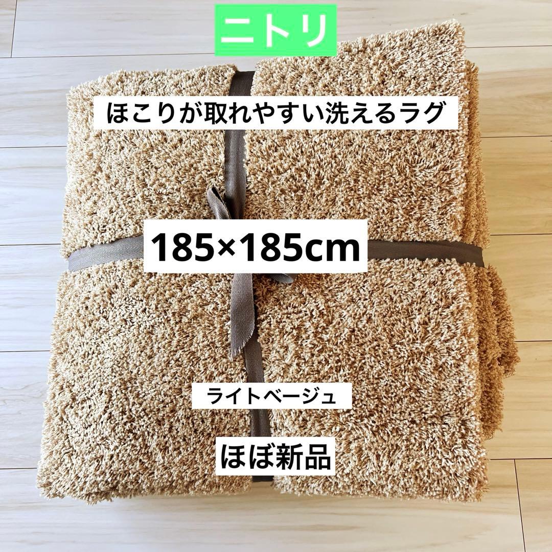 ニトリ ほこりが取れやすい洗えるラグ 185×185cm ライトベージュ