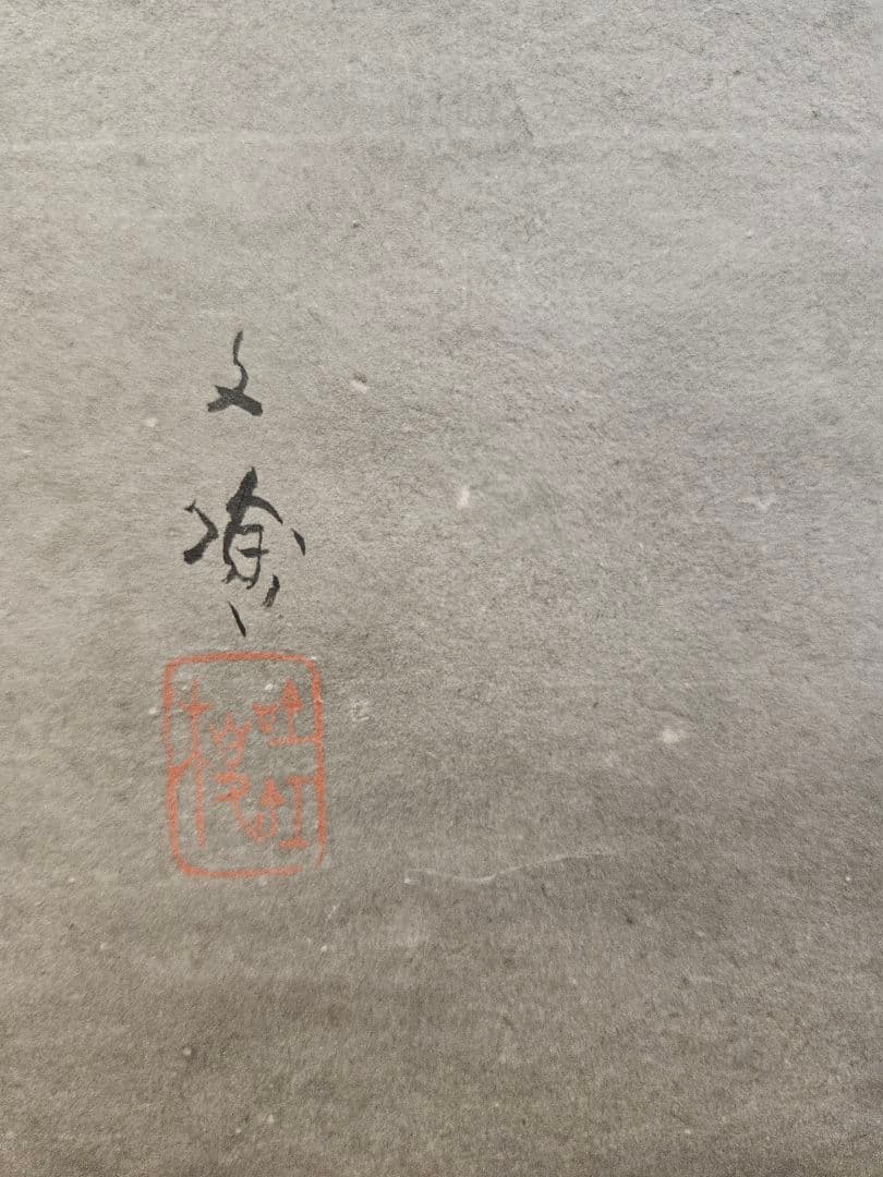 林文塘 2点 ［蛍 に舟上美人図］［連峯］ 水墨画 掛軸 真作 - メルカリ