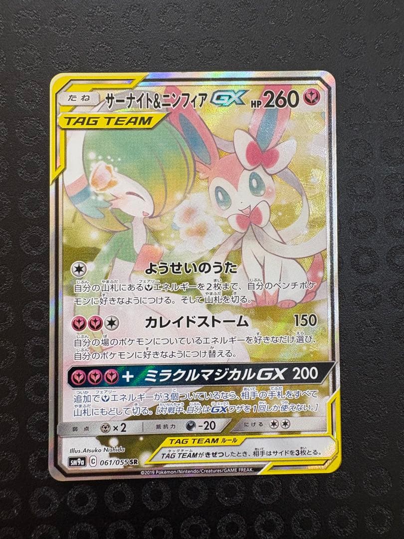 あゆ@様専用】サーナイト＆ニンフィアGX SR SM9a 061/055 - メルカリ