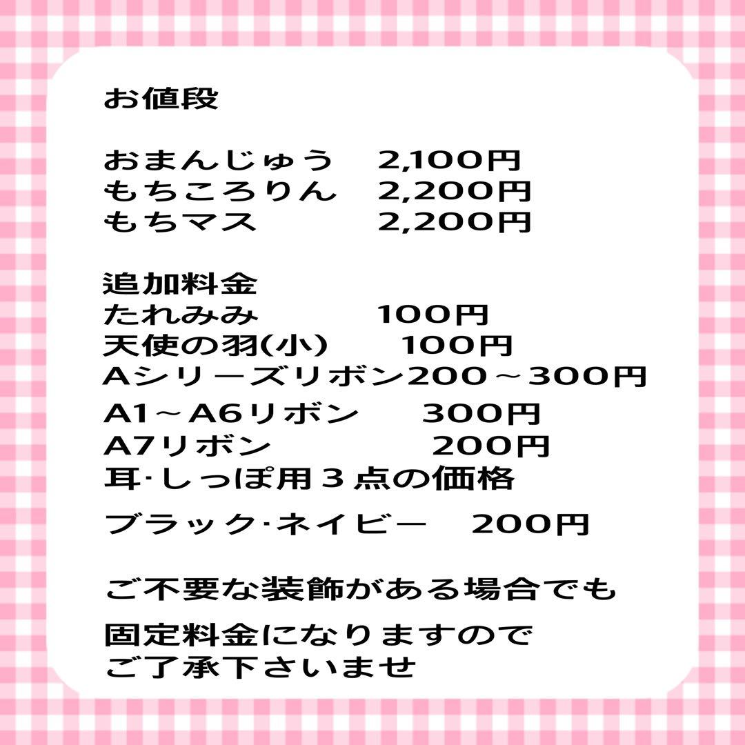 おまんじゅう　もちころりん　もちマス　着ぐるみ　ぬい服　オーダーページ