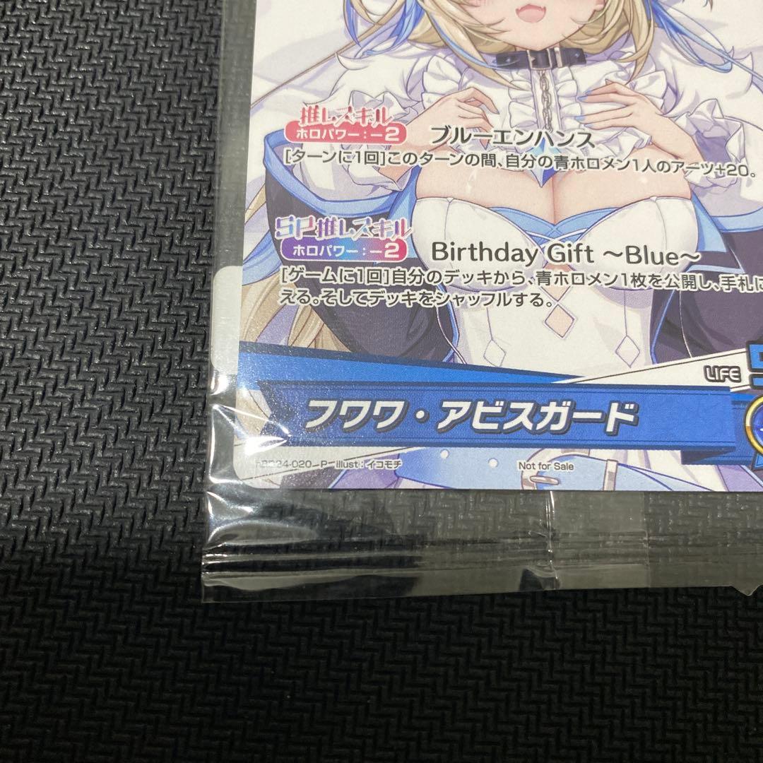 未開封】フワワ・アビスガード 誕生日記念2025 購入特典 プロモ ホロカ