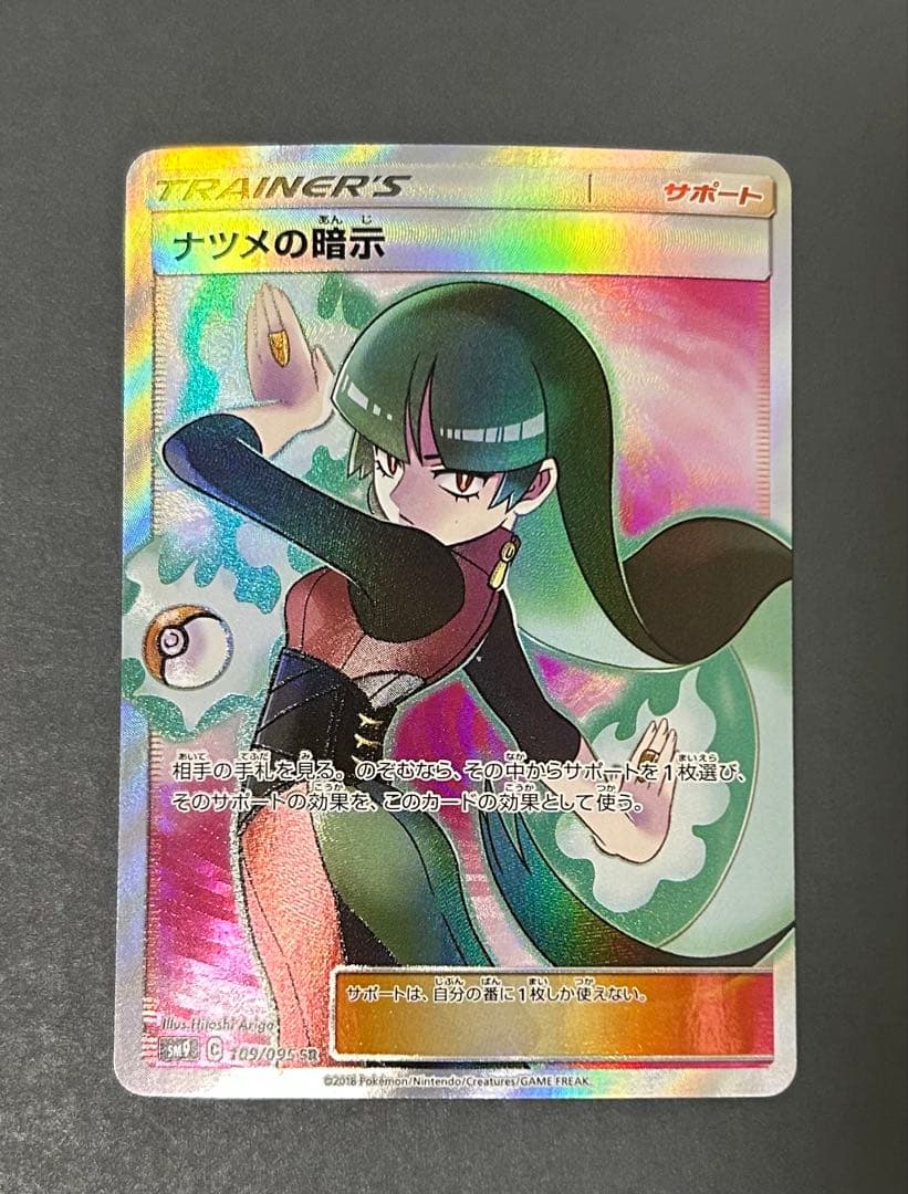 ナツメの暗示 SR SM9 タッグボルト 109/095 ポケモンカード - メルカリ