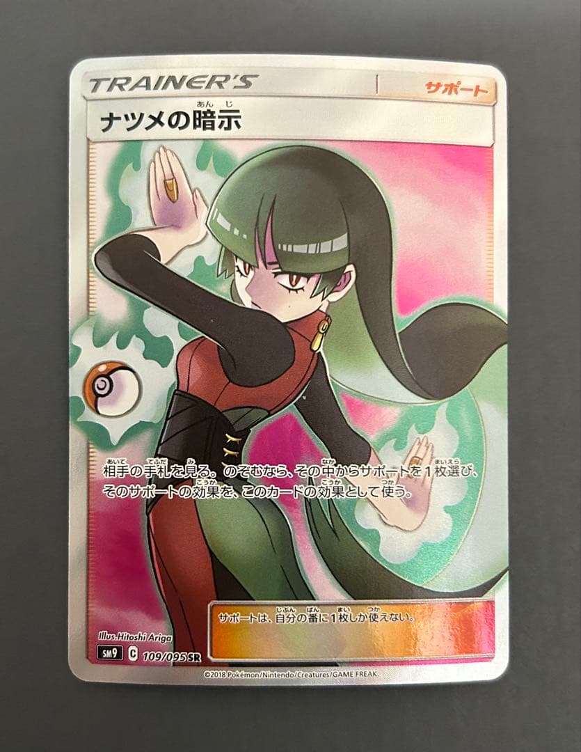 ナツメの暗示 SR SM9 タッグボルト 109/095 ポケモンカード - メルカリ