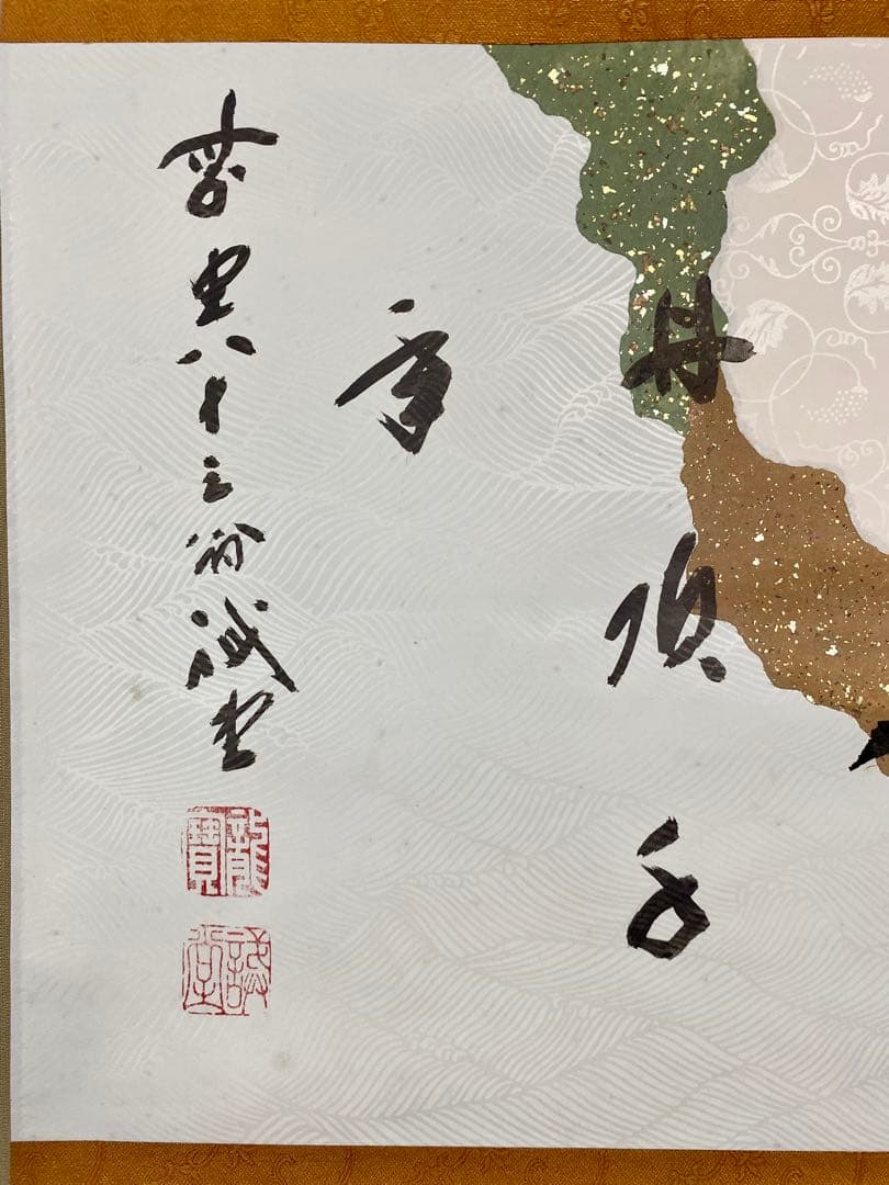 souyu様 専用 藤井誠堂筆【丹頂千年寿】自筆 横物 懐紙 前大徳寺 住職