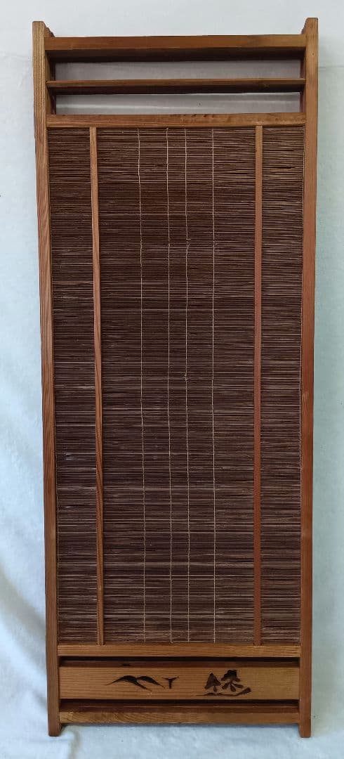 4枚式衝立　パーテーション　簾屏風　古民家　間仕切り　昭和レトロ　年代物　和風