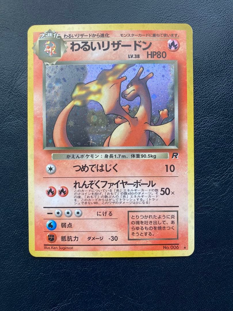 わるいリザードン ★ 第4弾拡張パック ロケット団 バンギラス