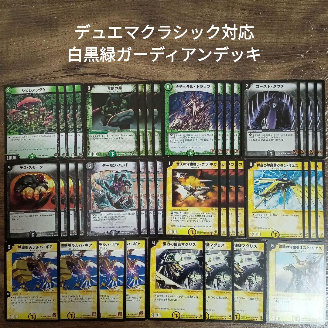 デュエマクラシック対応白黒緑ガーディアンデッキ - メルカリ
