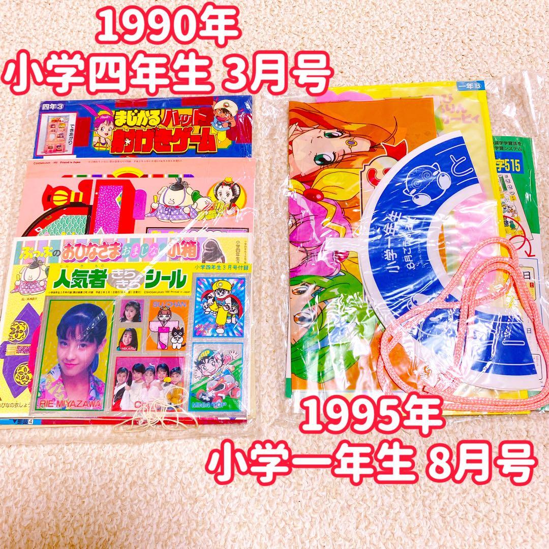希少 90年代 小学館 未開封 付録 12点 まとめ売り レトロ