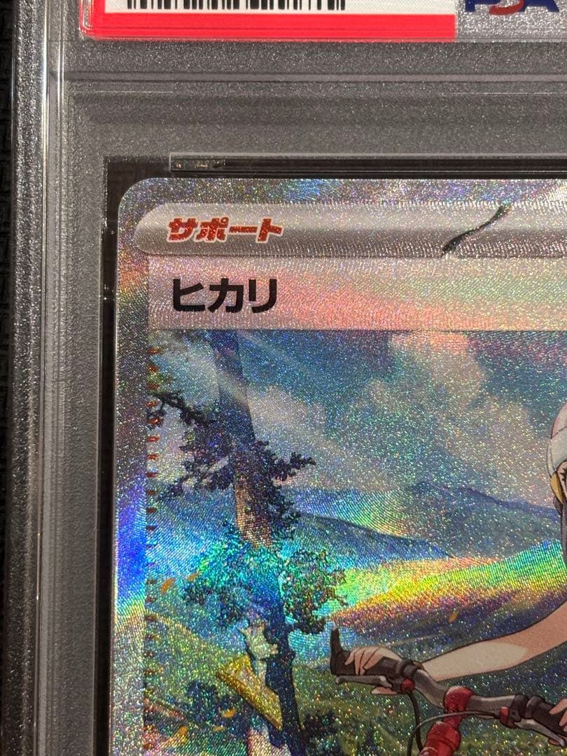 ヒカリ SAR PSA10