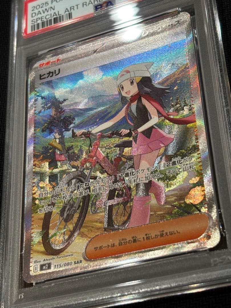 ヒカリ SAR PSA10