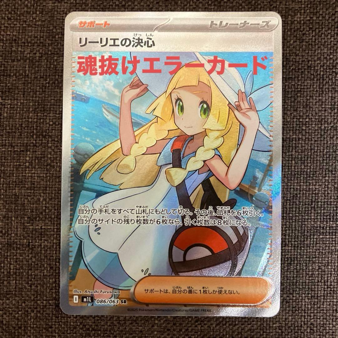 ポケモンカード リーリエの決心 SR 魂抜け エラー - メルカリ