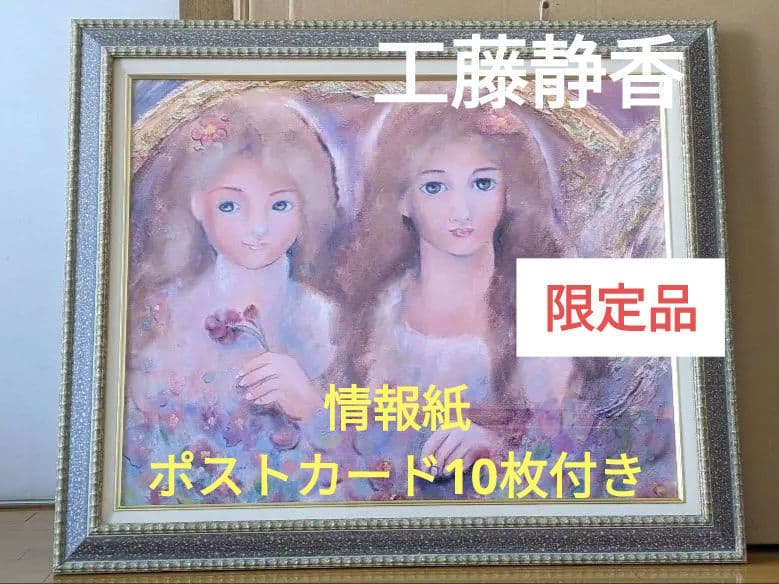 工藤静香 絵画「おしゃまな姉妹」限定品 - メルカリ