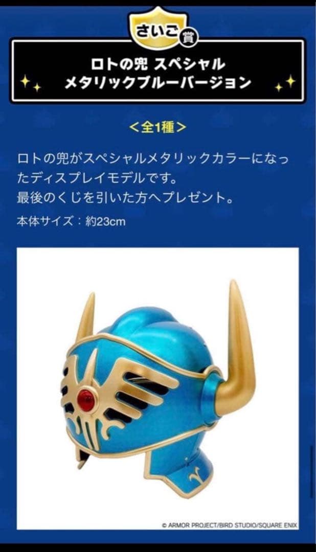 ラストワン ドラクエ ロトの兜 スペシャルメタリックバージョン - メルカリ