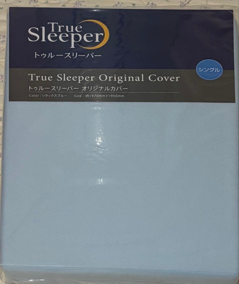 トゥルースリーパープレミアムリッチ　マットレスカバーセット
