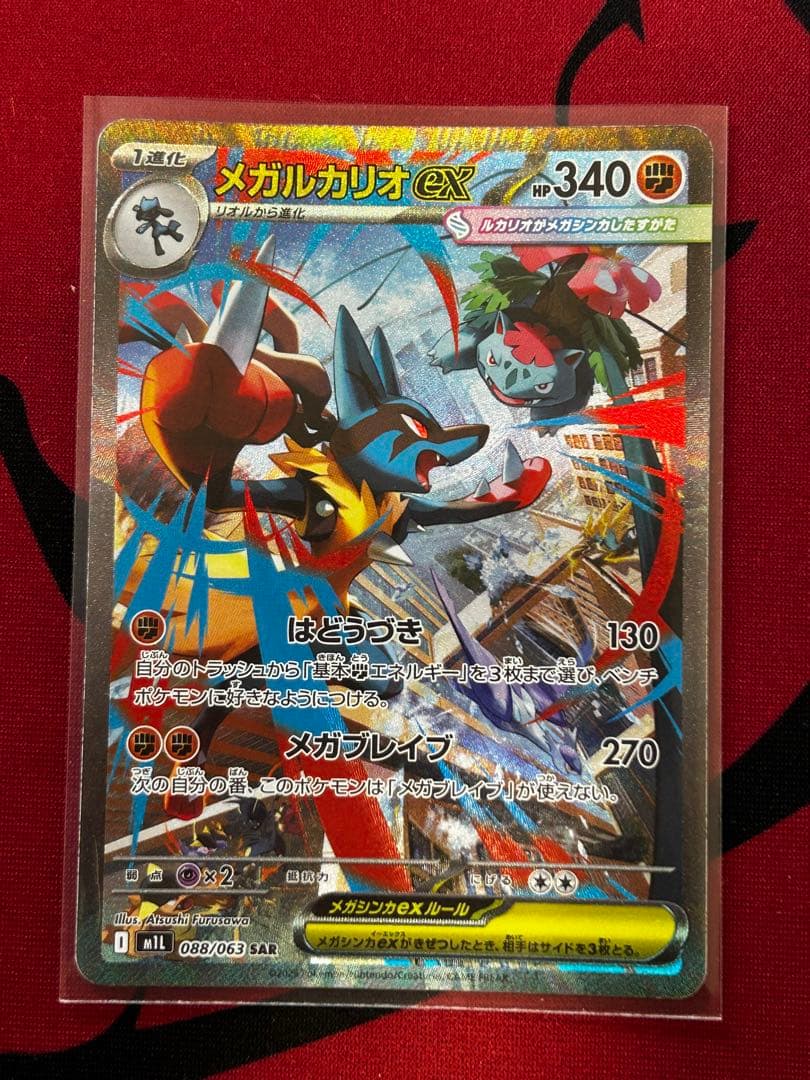 【あんしん鑑定】メガルカリオex/メガラティアスex SAR