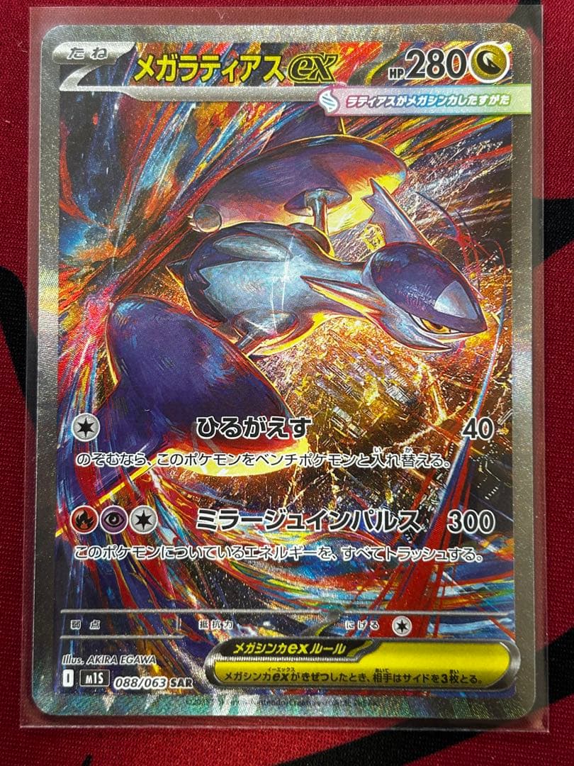 【あんしん鑑定】メガルカリオex/メガラティアスex SAR