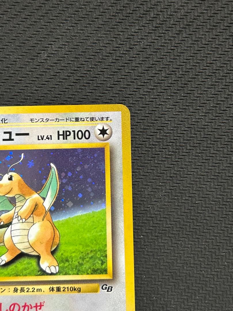 旧裏 未開封 美品 カイリュー GB 渦巻ホロ ポケモンカードGB キラ 希少 美