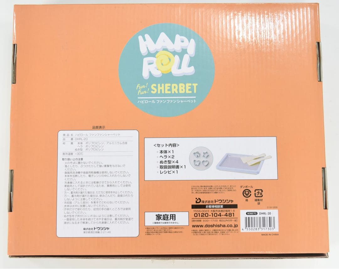 未使用品 ドウシシャ ハピロール ファンファンシャーベット DHRL-20