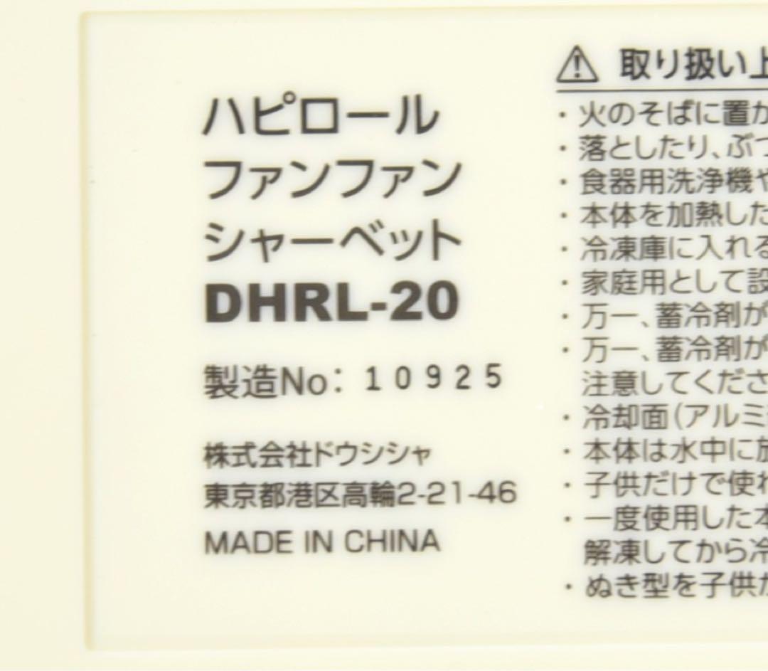 未使用品 ドウシシャ ハピロール ファンファンシャーベット DHRL-20