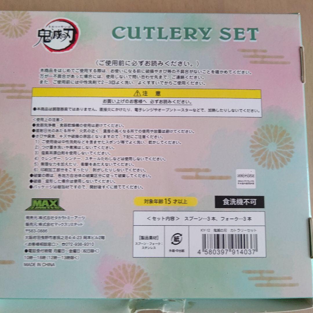 鬼滅の刃 カトラリーセット