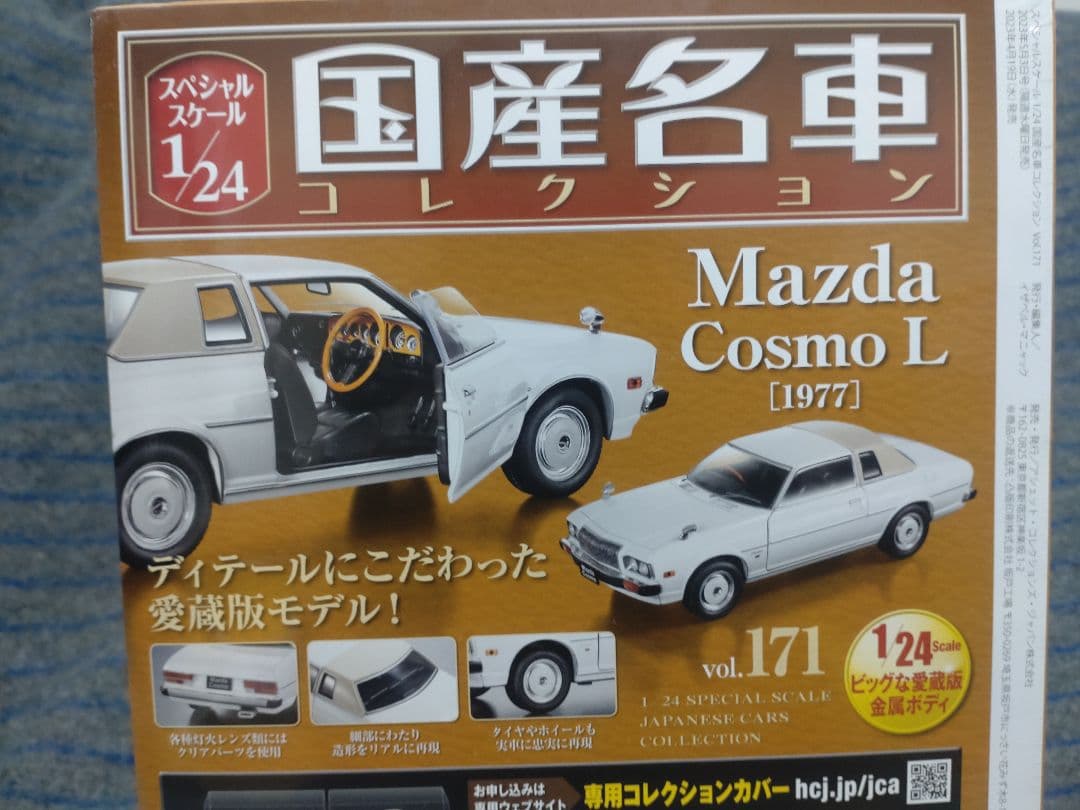 未開封国産名車コレクションマツダコスモＬ1/24
