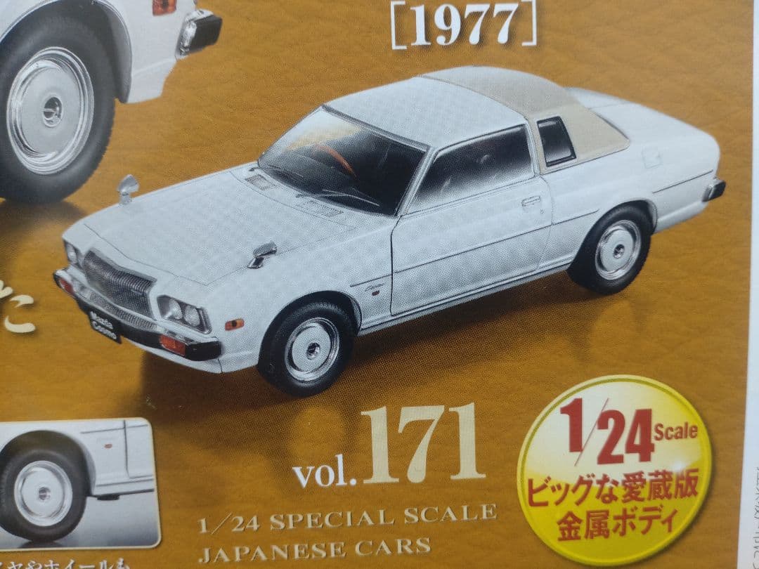 未開封国産名車コレクションマツダコスモＬ1/24