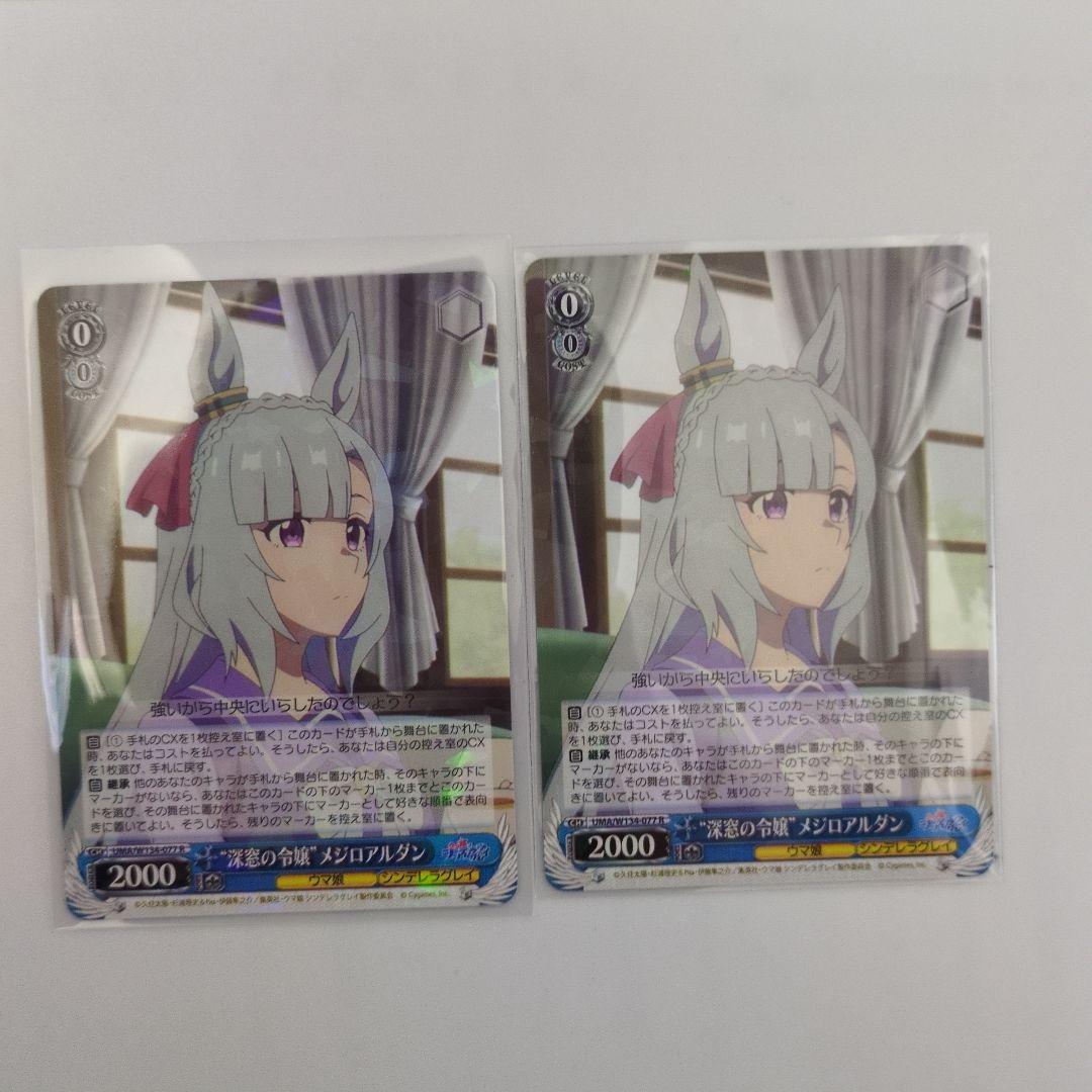 ヴァイスシュヴァルツ シンデレラグレイ 深窓の令嬢 メジロアルダン R