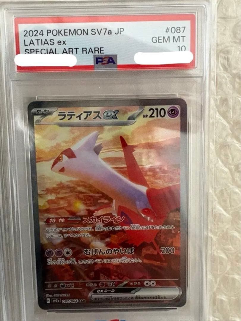 楽園ドラゴーナ ラティアスex sar psa10 - メルカリ
