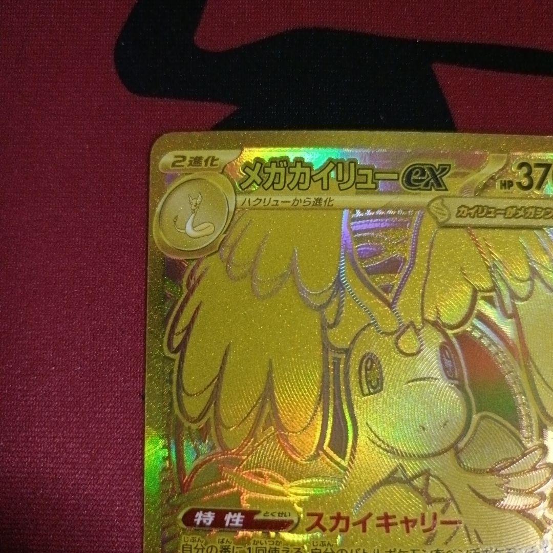 メガカイリュー MUR