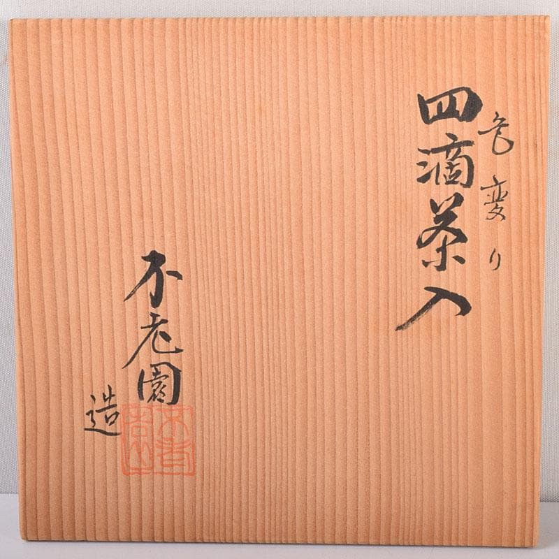 茶道具 不老園造 色変り 四滴茶入 共箱 C 7157 - メルカリ