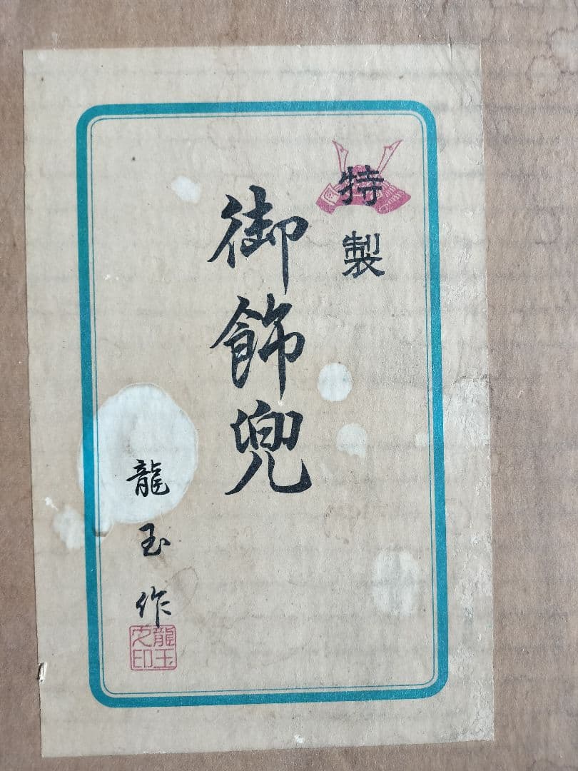 五月人形　鎧師　龍玉作　純金鍍金　兜