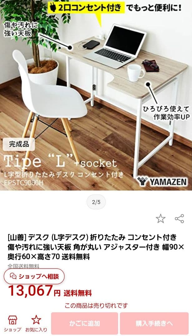 新品■山善■コーナーデスク■稀少なコンセント付きタイプ