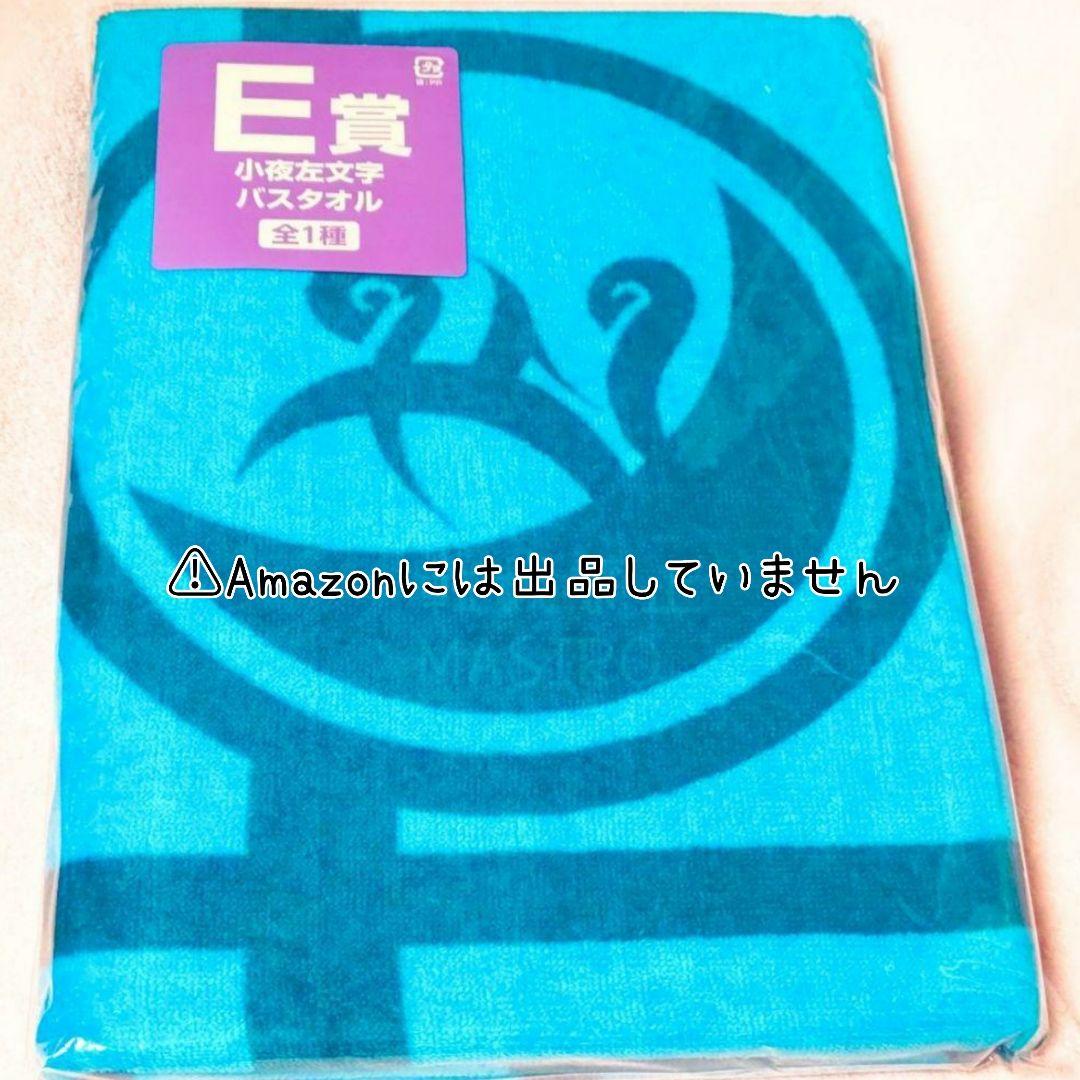 【刀剣乱舞】左文字 バスタオル