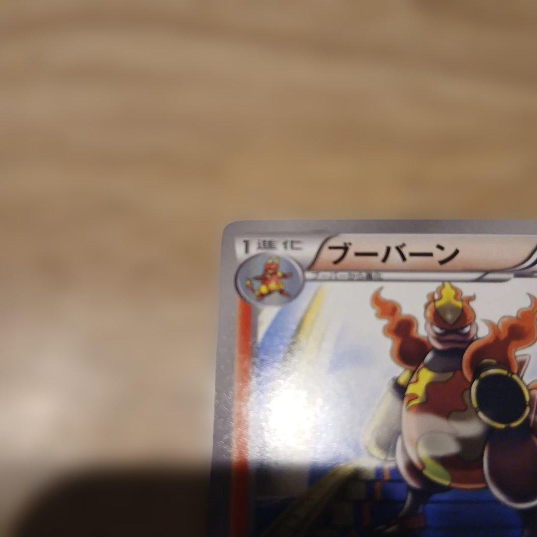 ポケカ ブーバーン BW5 008/050 1ED 日本限定イラスト - メルカリ