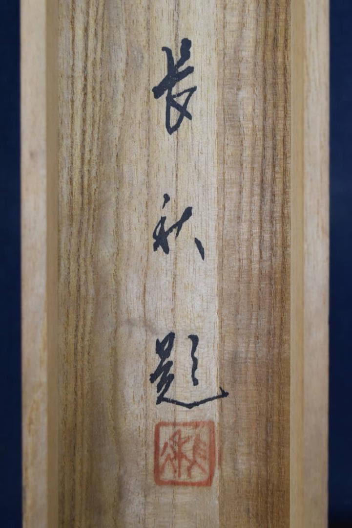 【真作】磯田長秋/観音図/掛軸/名家伝来/AA-870