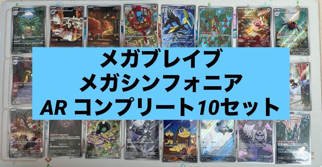 メガブレイブメガシンフォニアARコンプセット10セット24種240枚