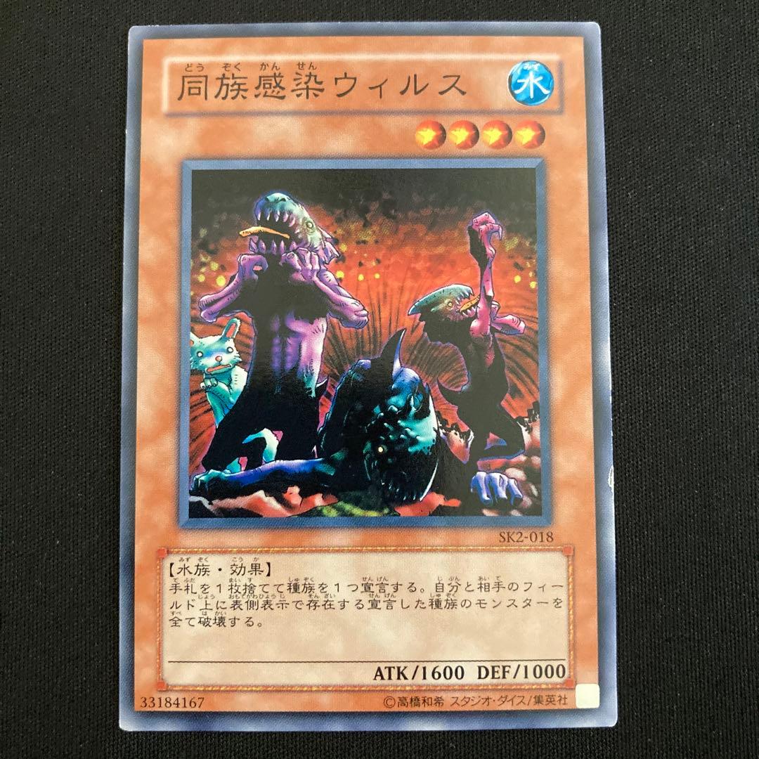 遊戯王 同族感染ウィルス ノーマル - メルカリ